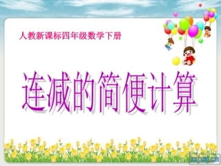 选用《连减的简便计算》课件