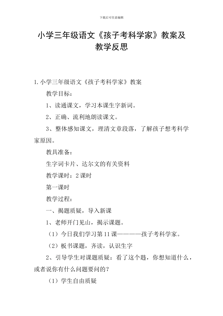 小学三年级语文《孩子考科学家》教案及教学反思_第1页