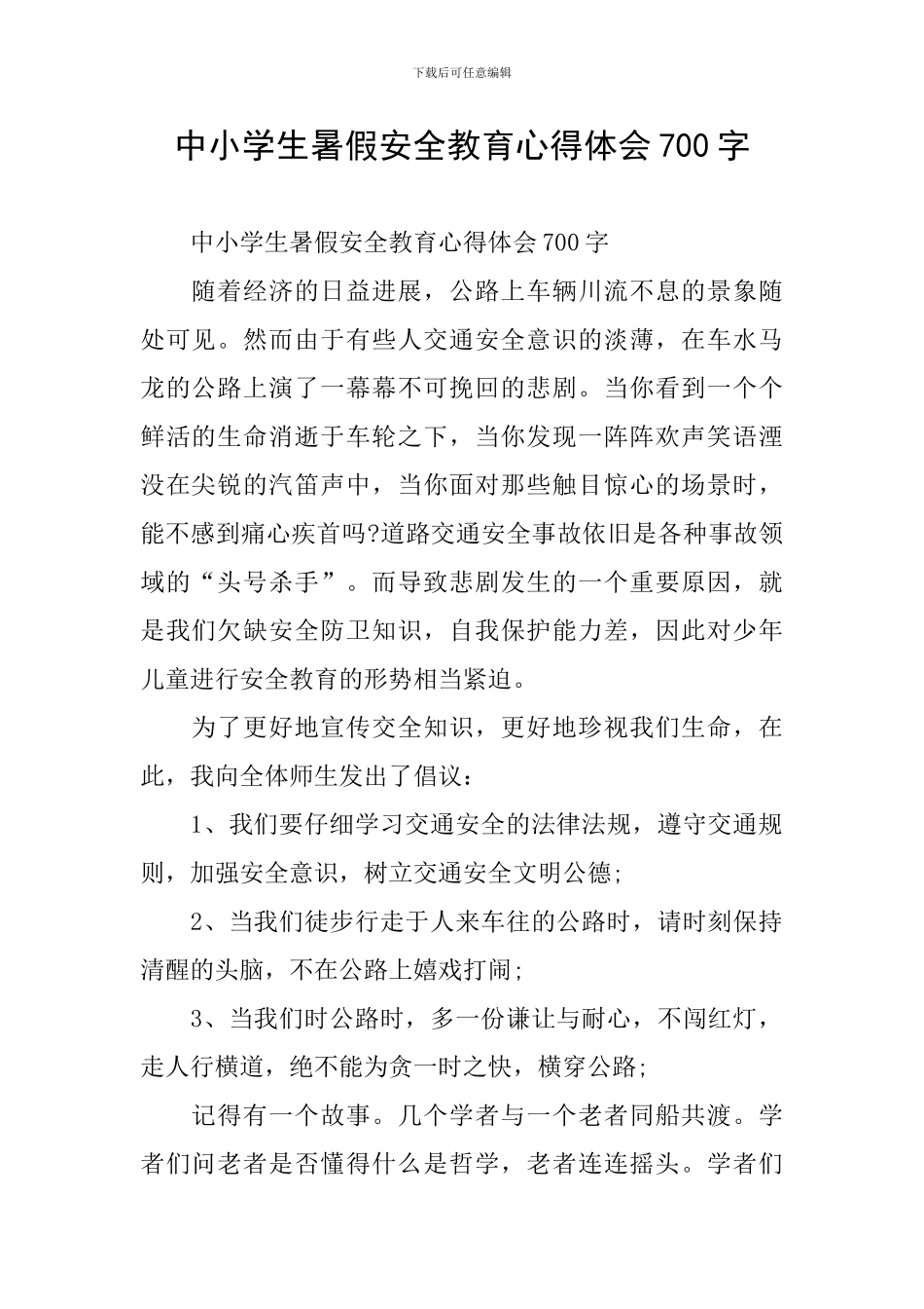 中小学生暑假安全教育心得体会700字_第1页