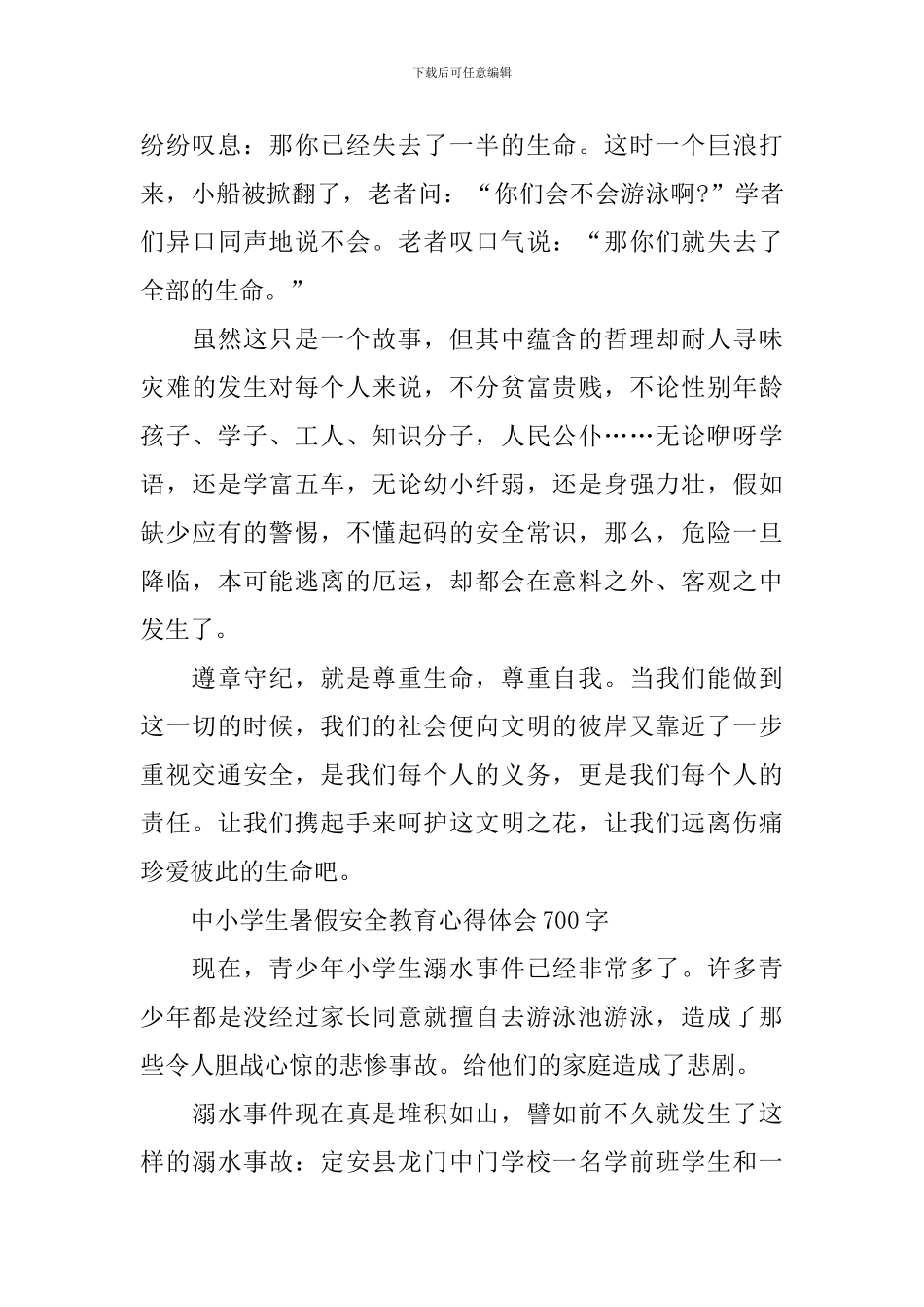 中小学生暑假安全教育心得体会700字_第2页