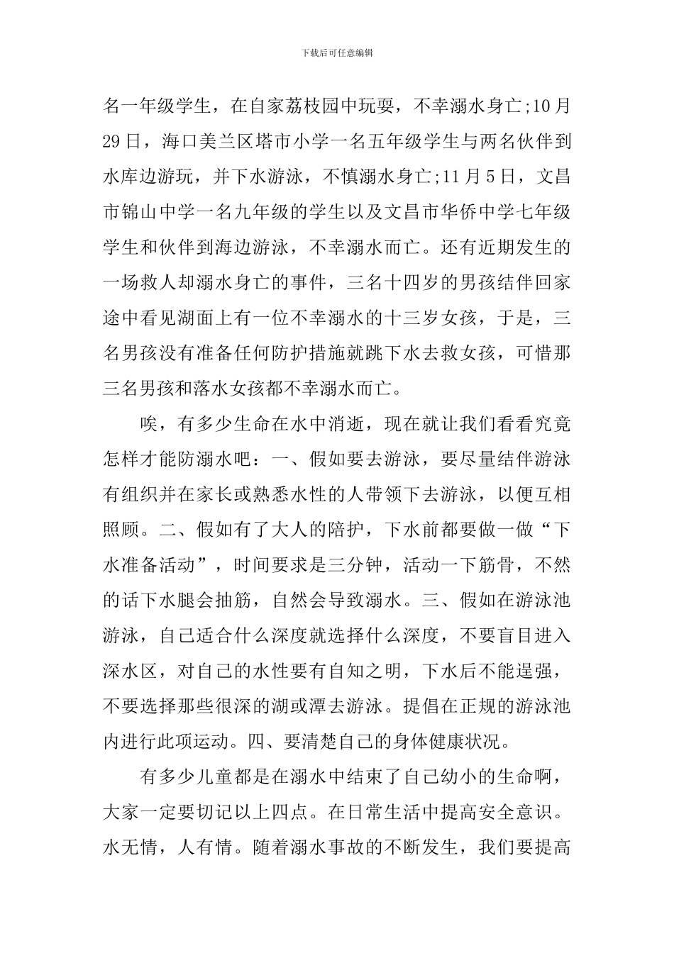 中小学生暑假安全教育心得体会700字_第3页