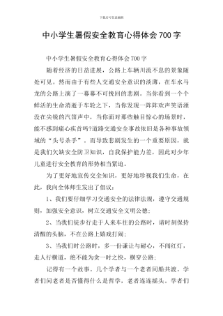 中小学生暑假安全教育心得体会700字