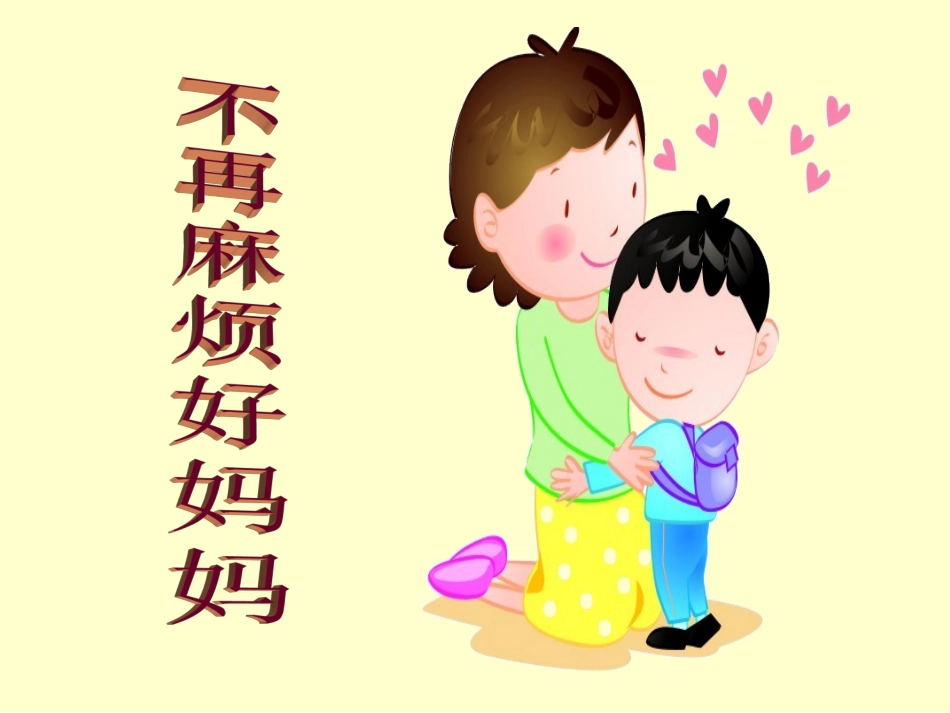 小学音乐-不再麻烦好妈妈PPT课件_第3页