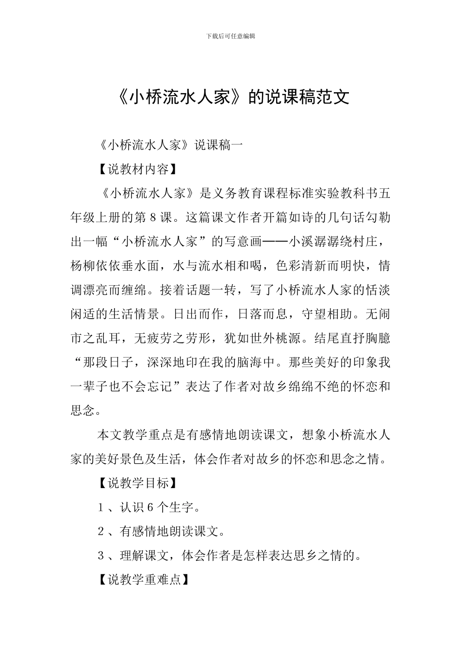 《小桥流水人家》的说课稿范文_第1页