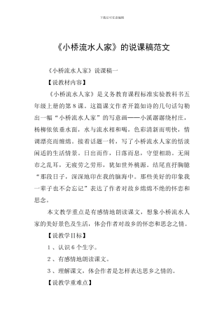 《小桥流水人家》的说课稿范文