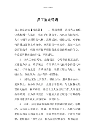 员工鉴定评语