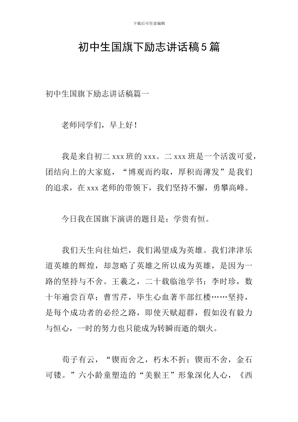 初中生国旗下励志讲话稿5篇_第1页
