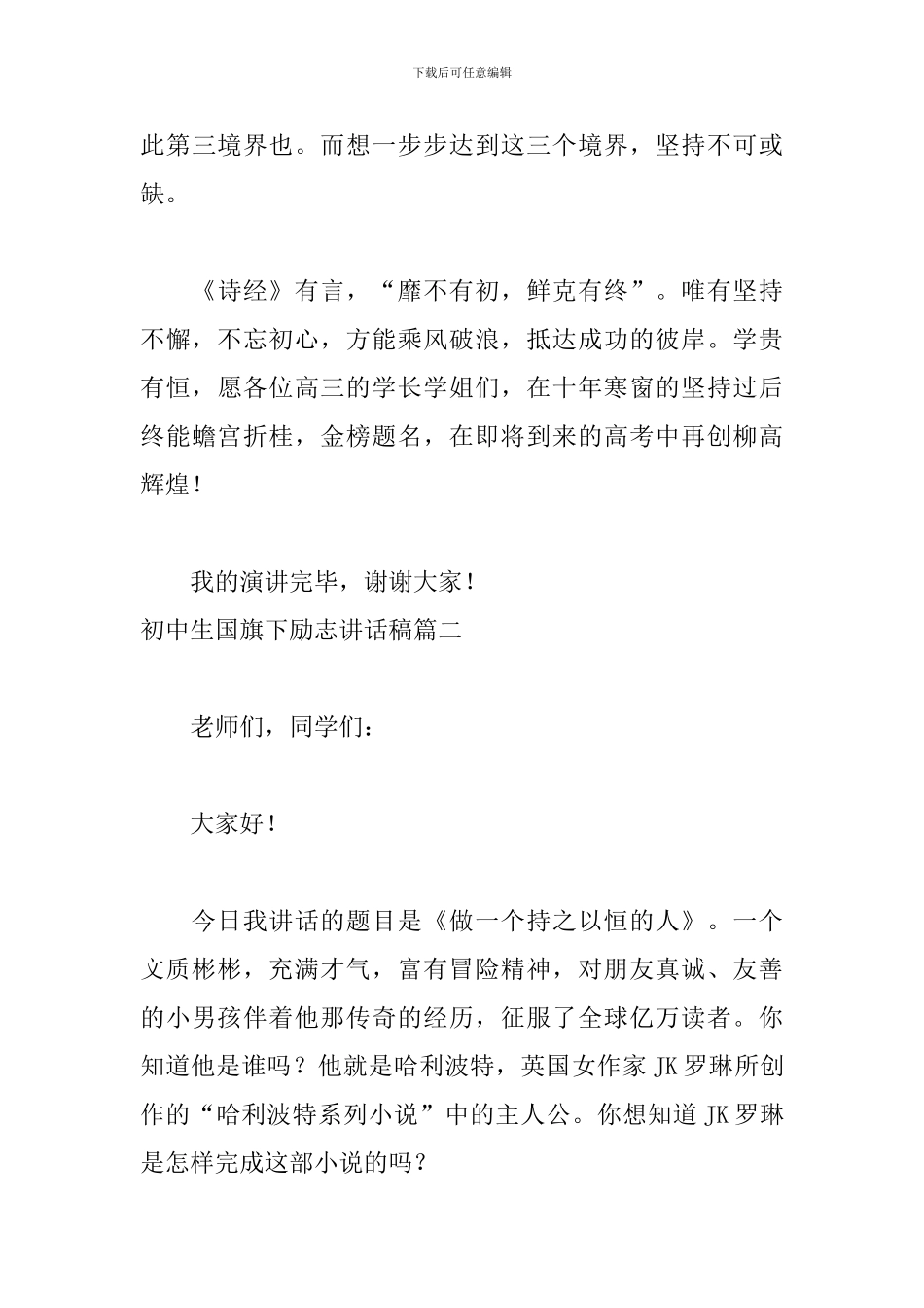 初中生国旗下励志讲话稿5篇_第3页