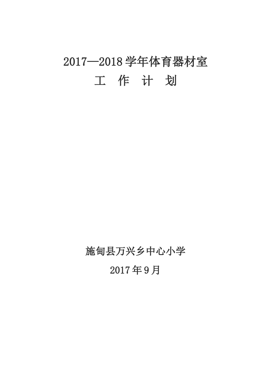 2017—2018学年体育器材管理工作计划_第1页