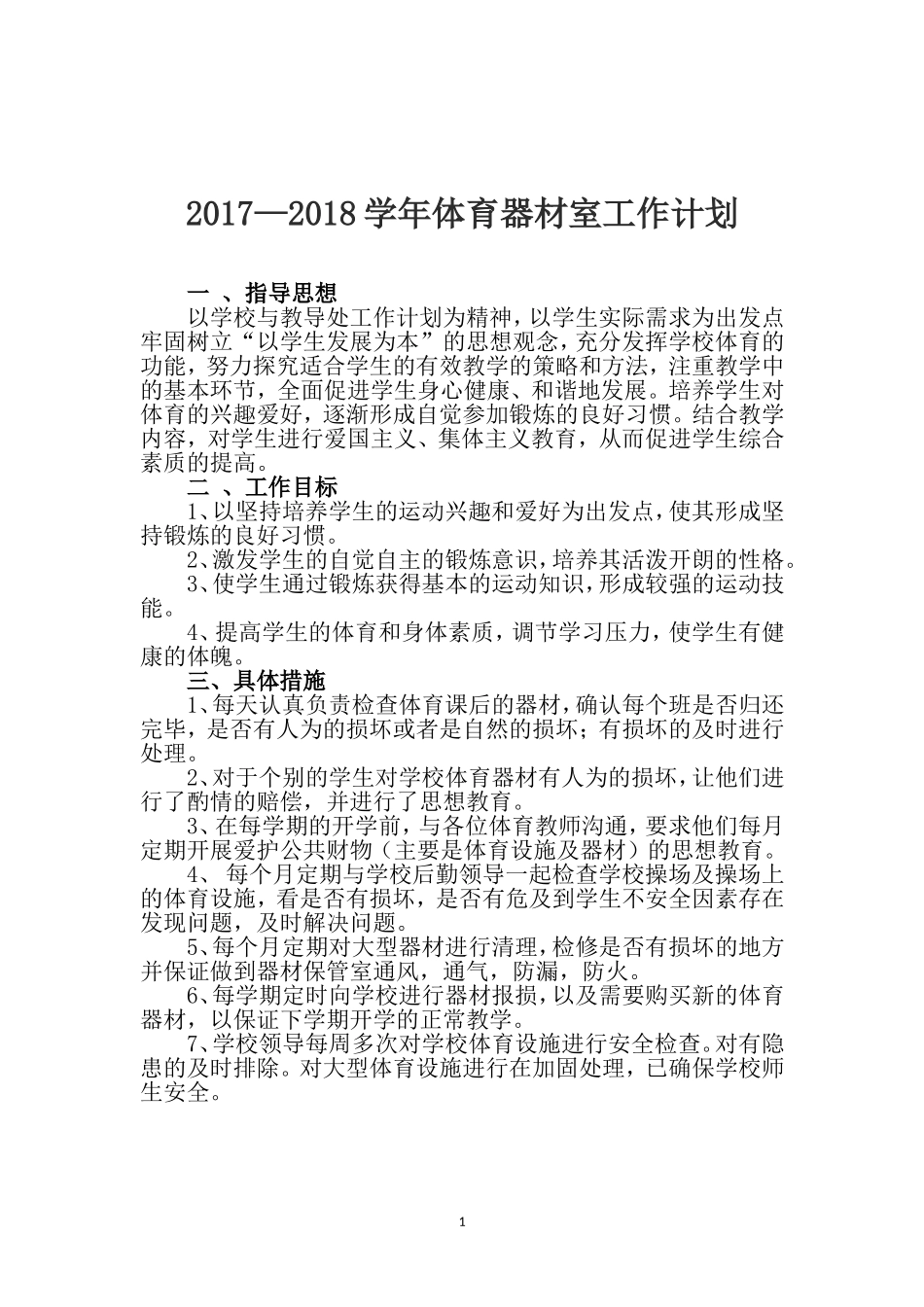 2017—2018学年体育器材管理工作计划_第2页