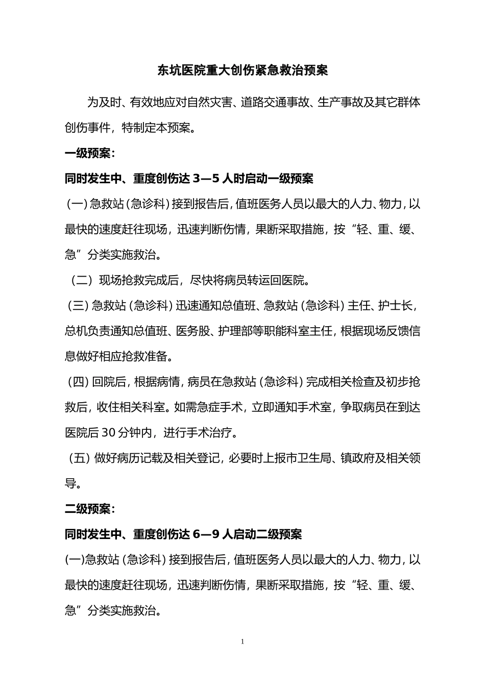 重大创伤紧急救治预案_第1页