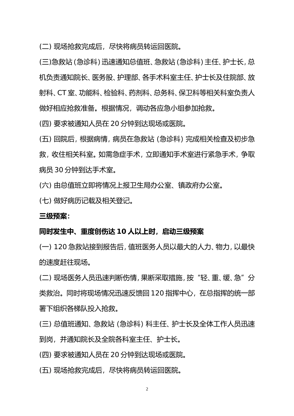 重大创伤紧急救治预案_第2页
