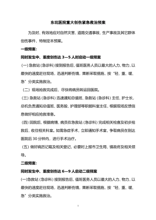 重大创伤紧急救治预案