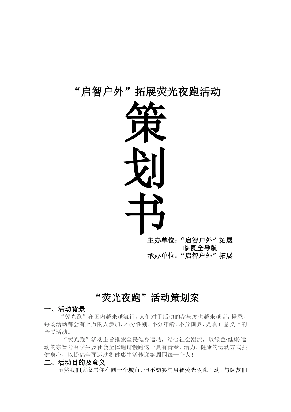 荧光夜跑策划书_第1页