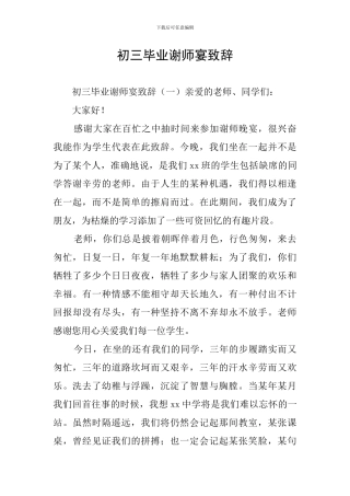 初三毕业谢师宴致辞