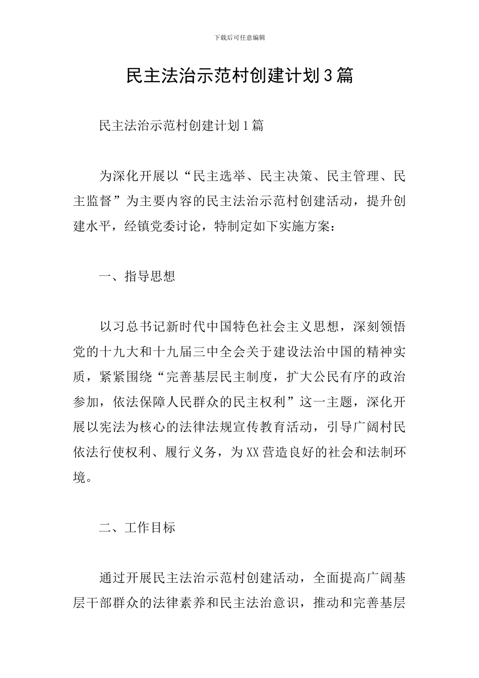 民主法治示范村创建计划3篇_第1页