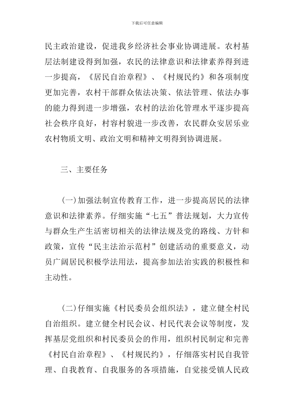 民主法治示范村创建计划3篇_第2页