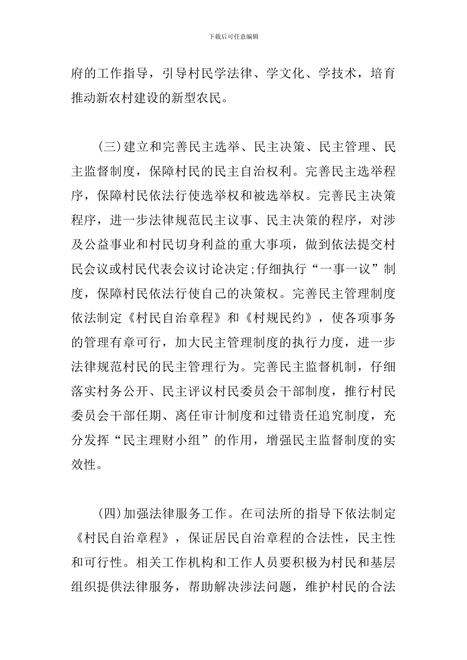 民主法治示范村创建计划3篇_第3页