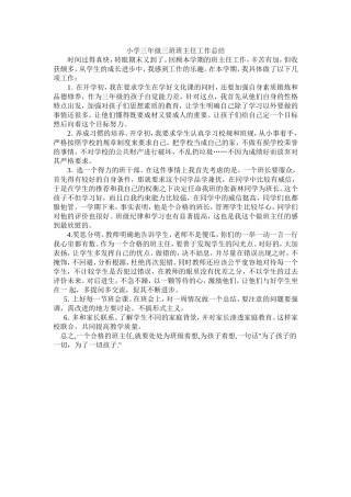 小学三年级三班班主任工作总结