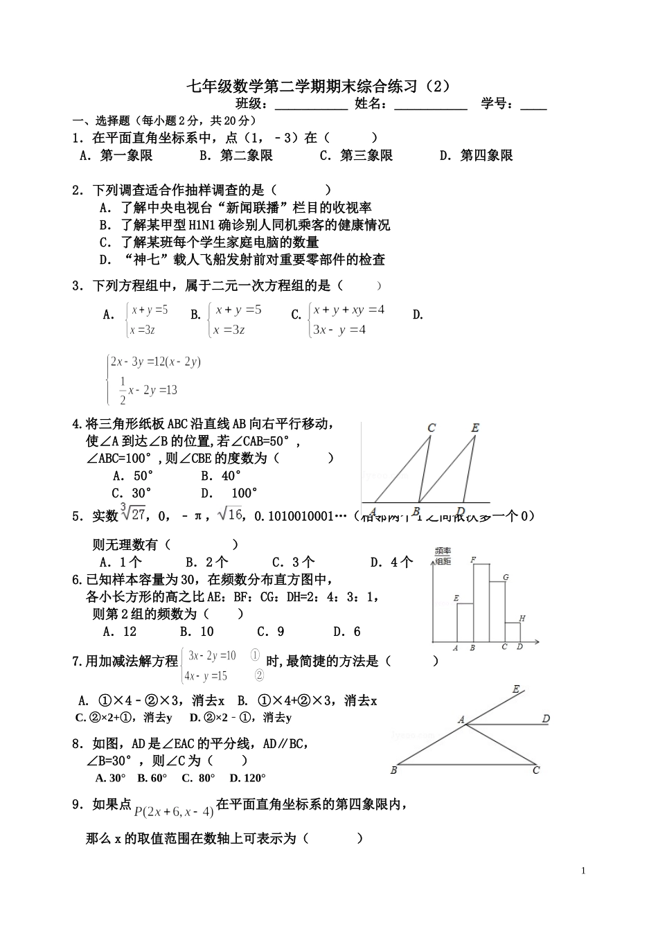 七年级数学第二学期期末综合练习（2）_第1页