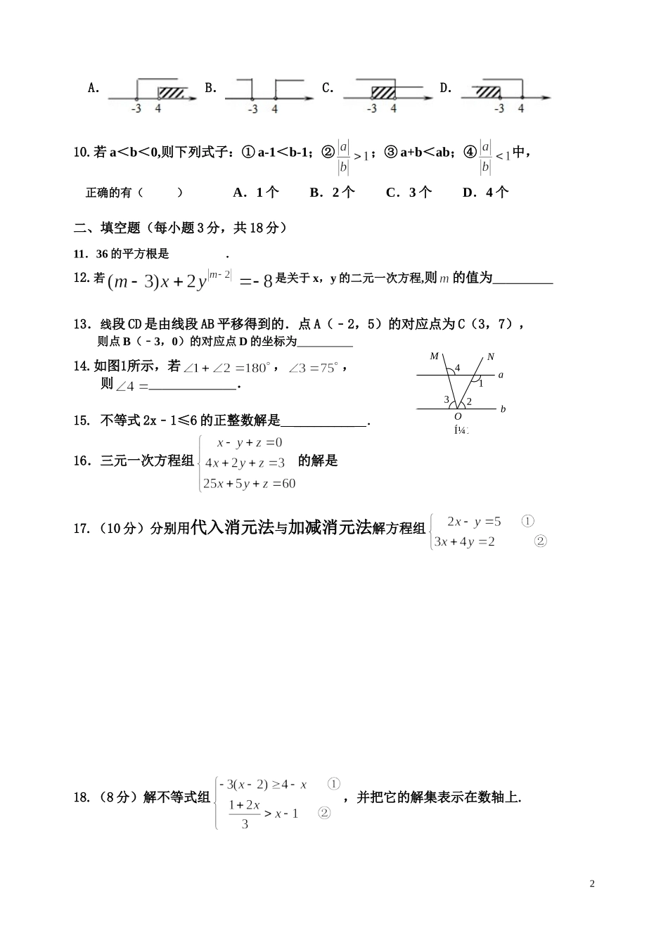 七年级数学第二学期期末综合练习（2）_第2页
