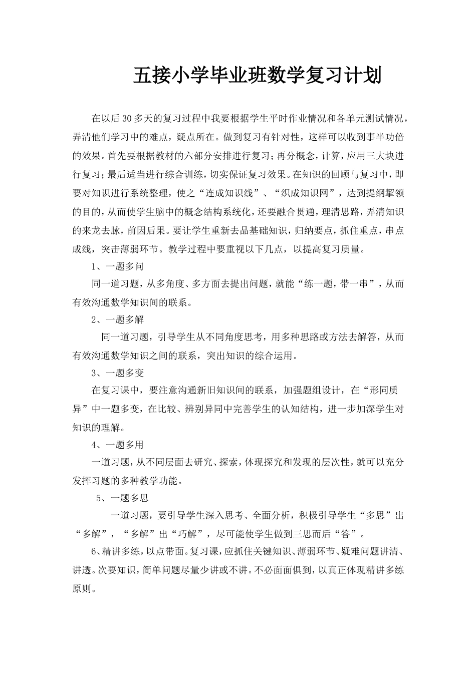 小学毕业班数学复习计划_第1页