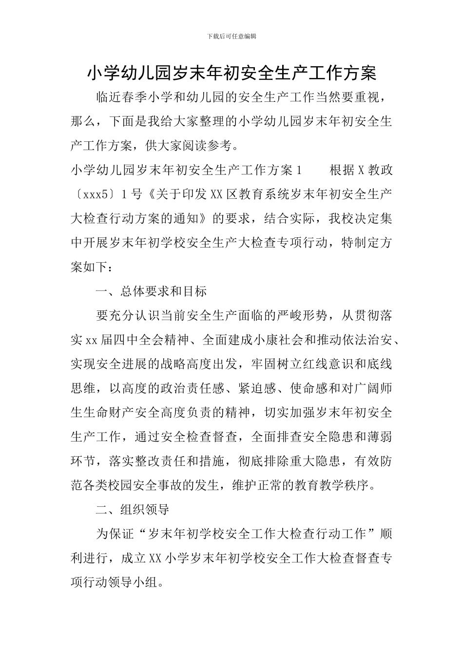 小学幼儿园岁末年初安全生产工作方案_第1页