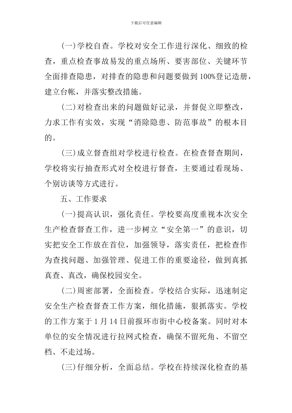 小学幼儿园岁末年初安全生产工作方案_第3页