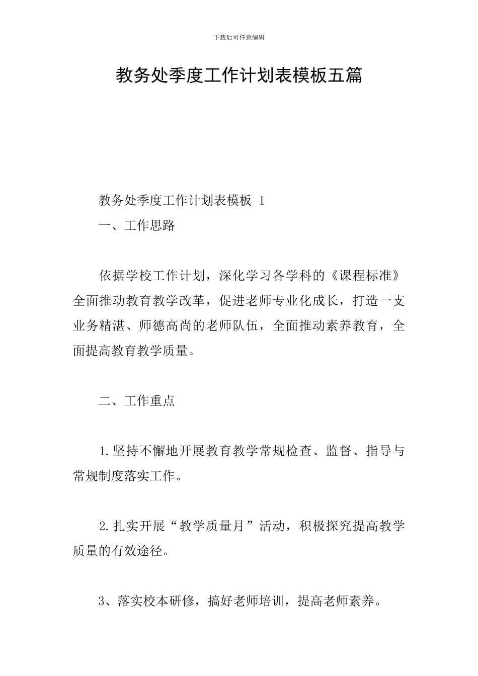 教务处季度工作计划表模板五篇_第1页