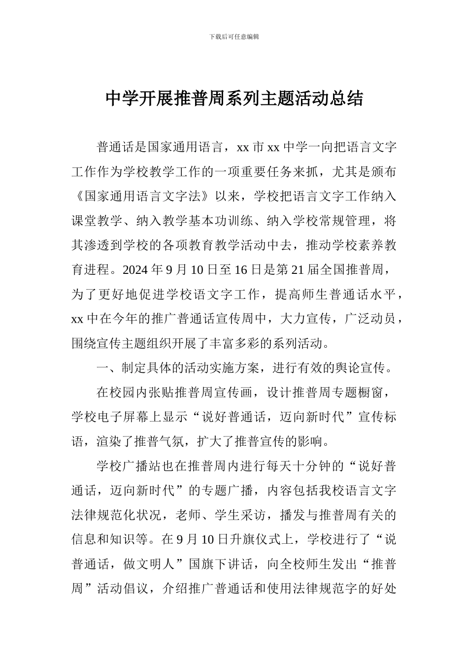 中学开展推普周系列主题活动总结_第1页