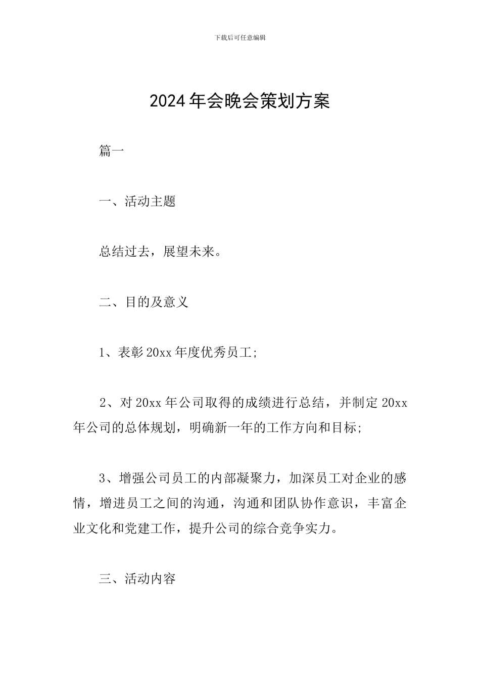 2024年会晚会策划方案_第1页