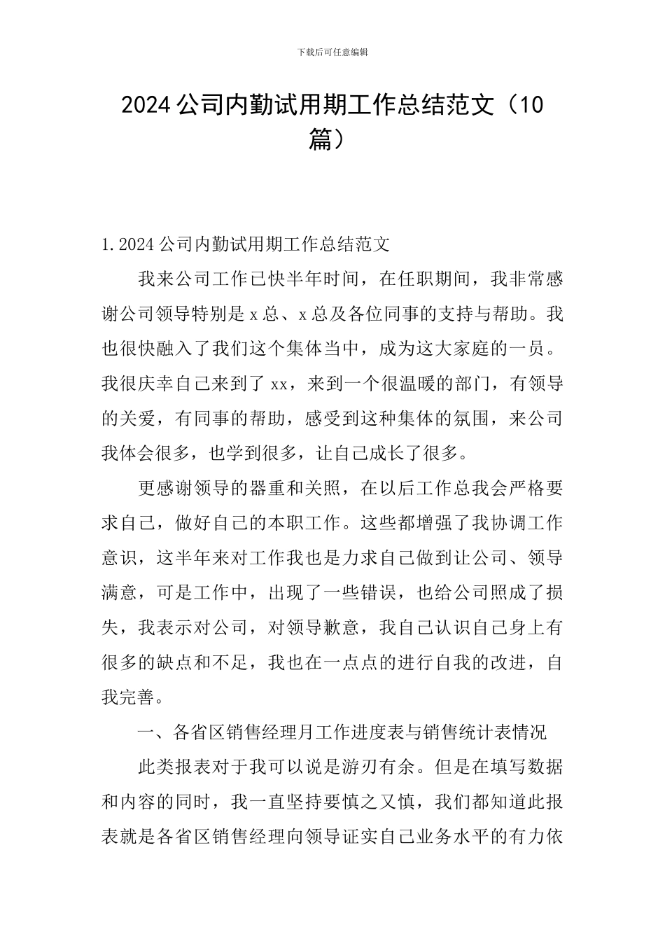 2024公司内勤试用期工作总结范文_第1页