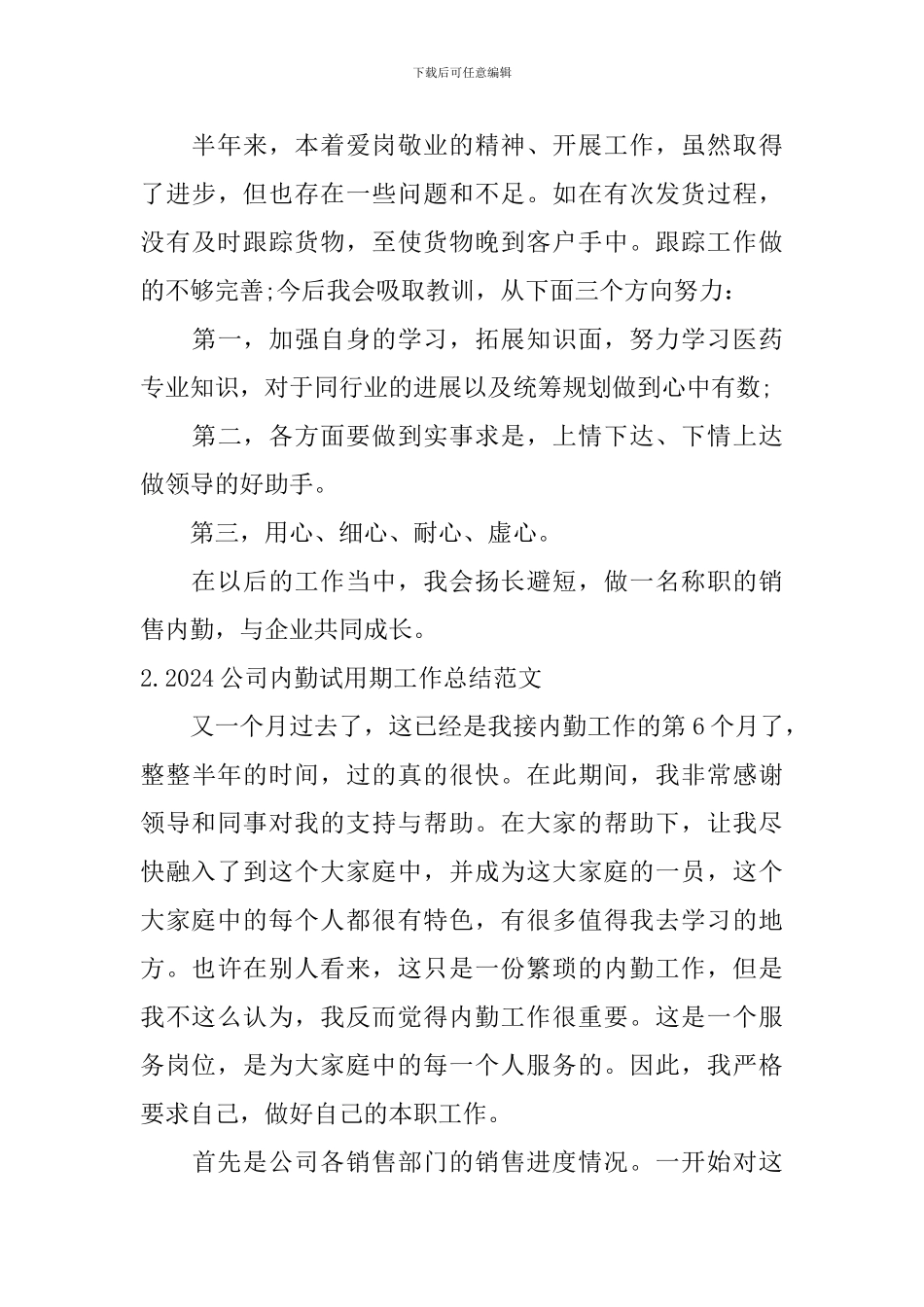 2024公司内勤试用期工作总结范文_第3页