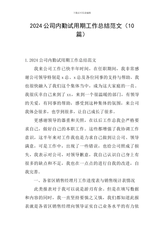 2024公司内勤试用期工作总结范文
