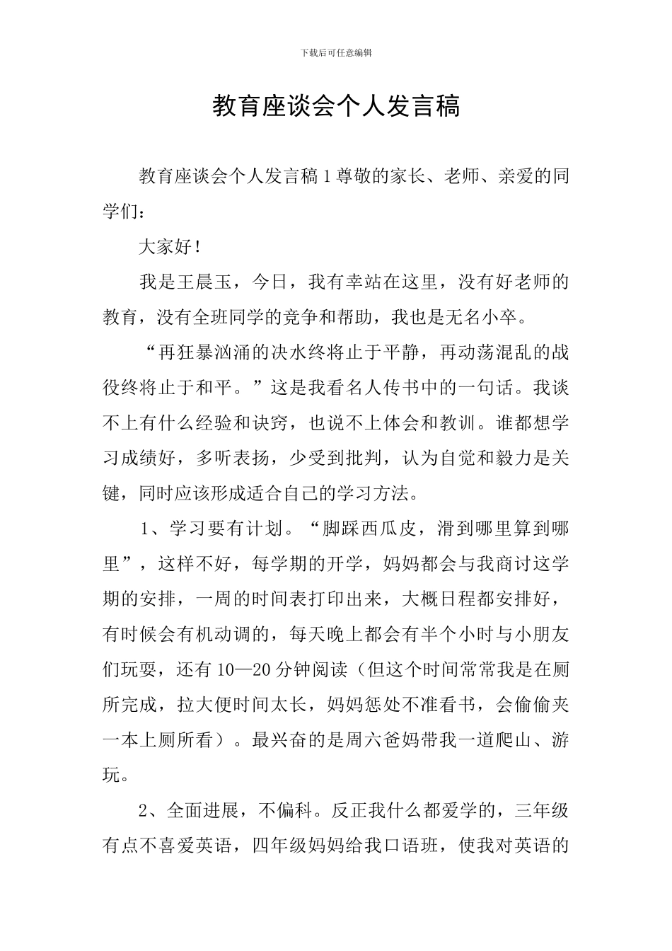 教育座谈会个人发言稿_第1页