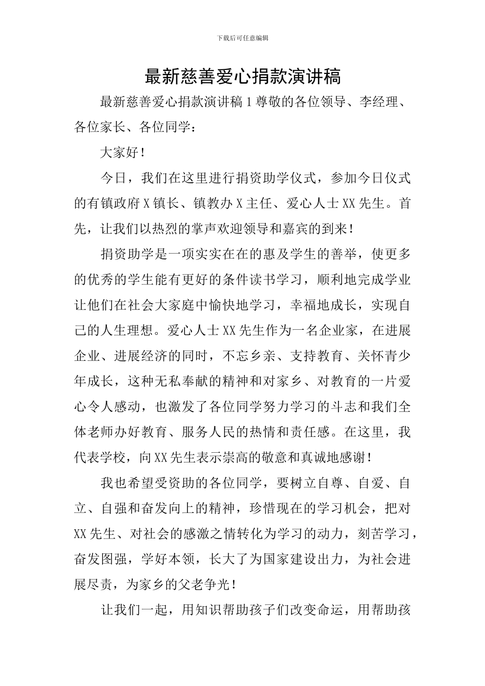 最新慈善爱心捐款演讲稿_第1页