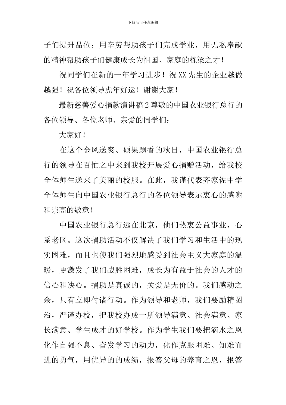 最新慈善爱心捐款演讲稿_第2页