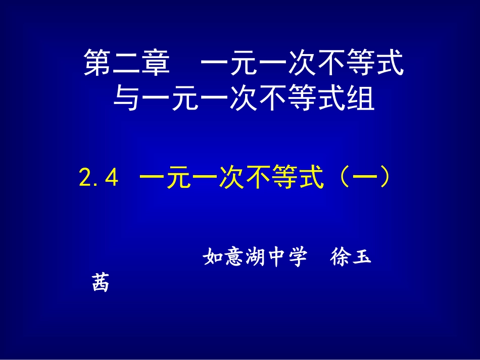一元一次不等式（一） (2)_第1页