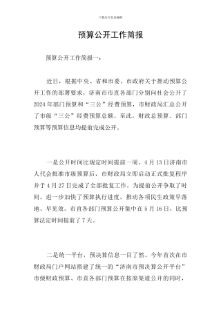 预算公开工作简报