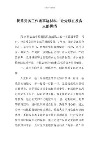 优秀党务工作者事迹材料：让党旗在反贪支部飘扬