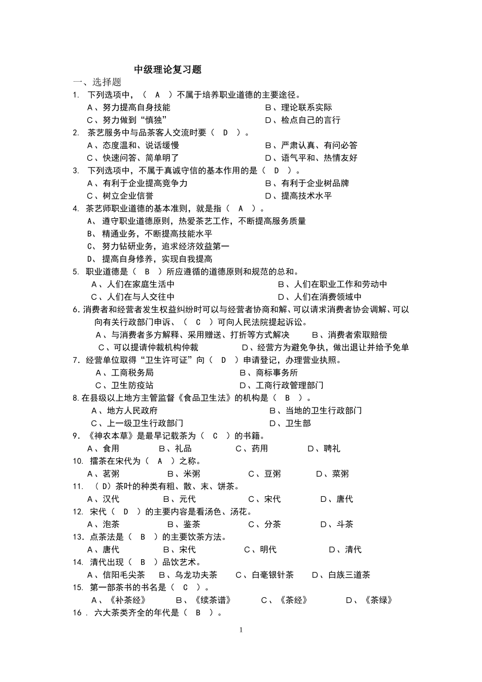 中级茶艺师理论考试复习题_第1页