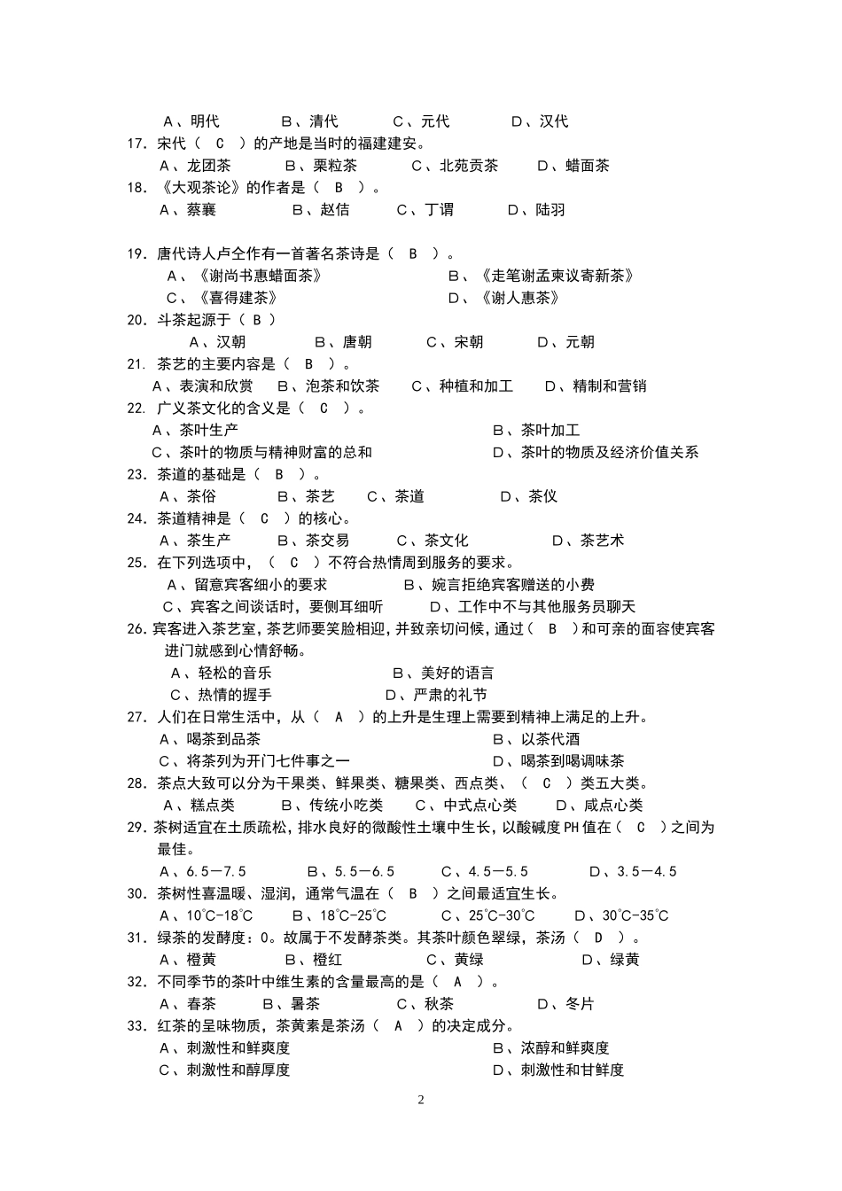 中级茶艺师理论考试复习题_第2页