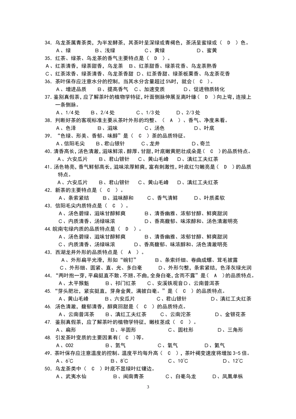 中级茶艺师理论考试复习题_第3页