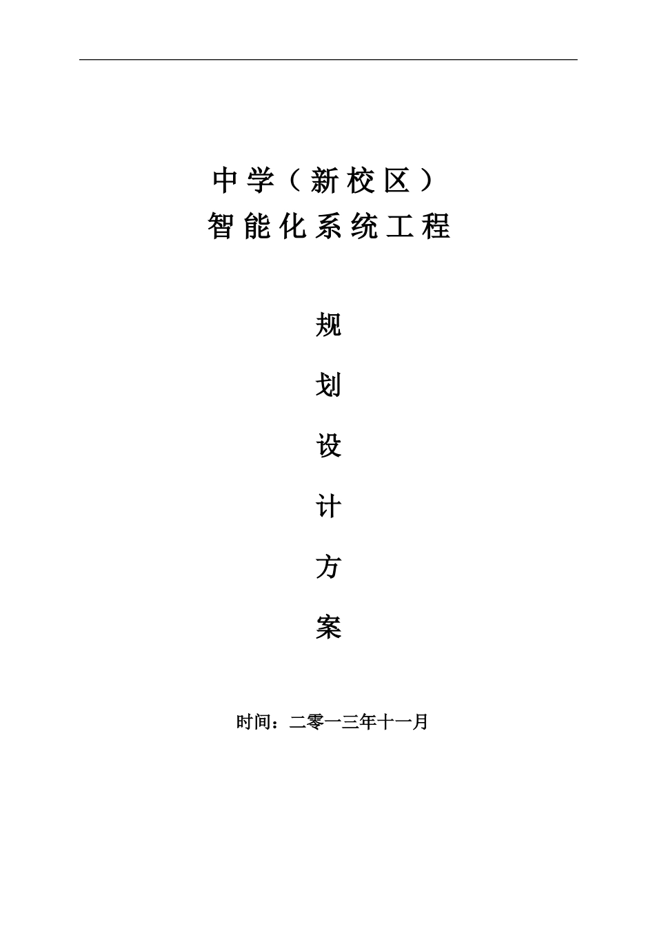 最全中学智能化规划设计方案_第1页