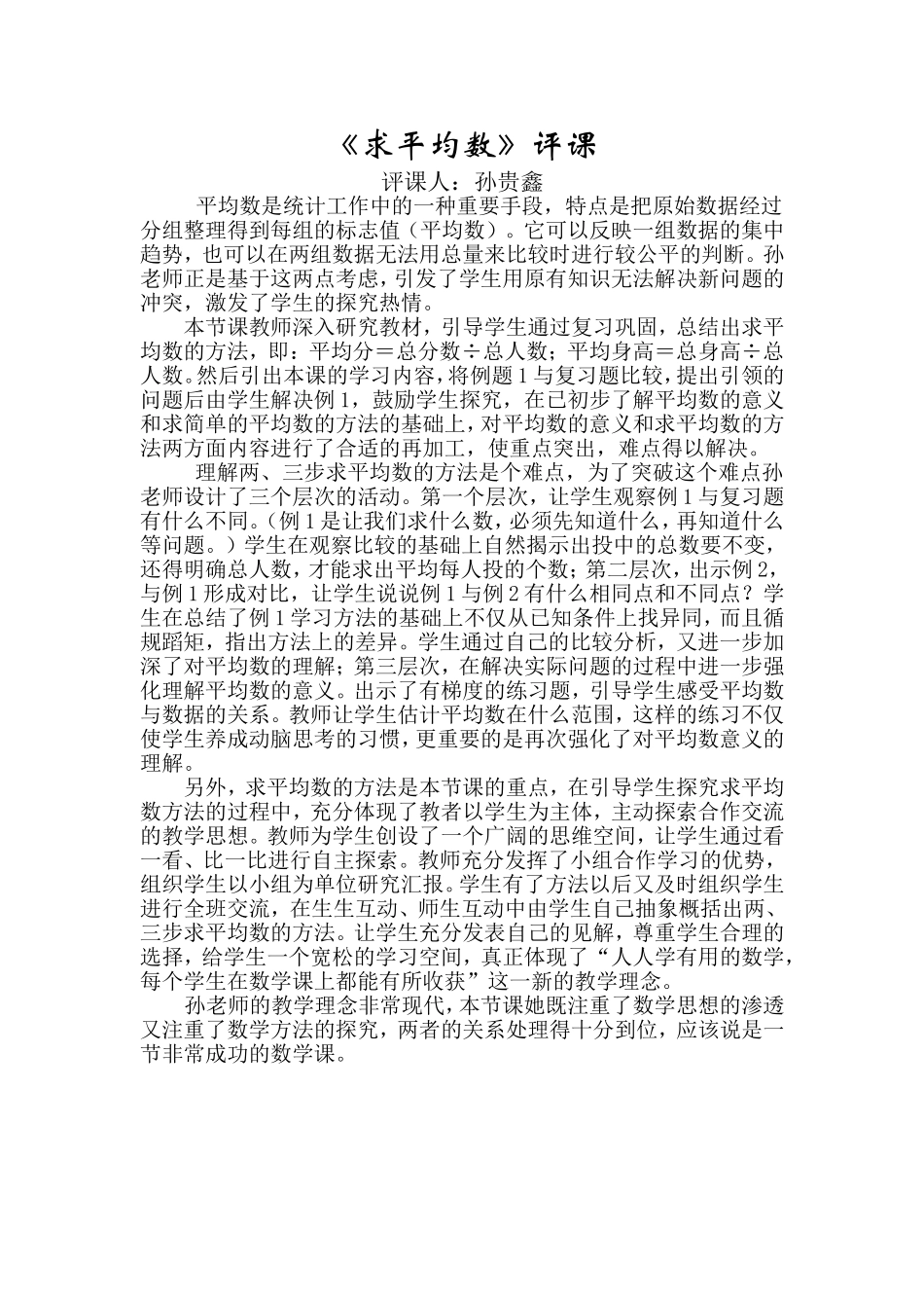 《求平均数》评课_第1页