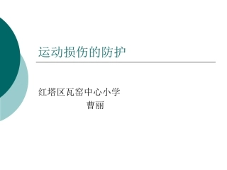 运动损伤的防护