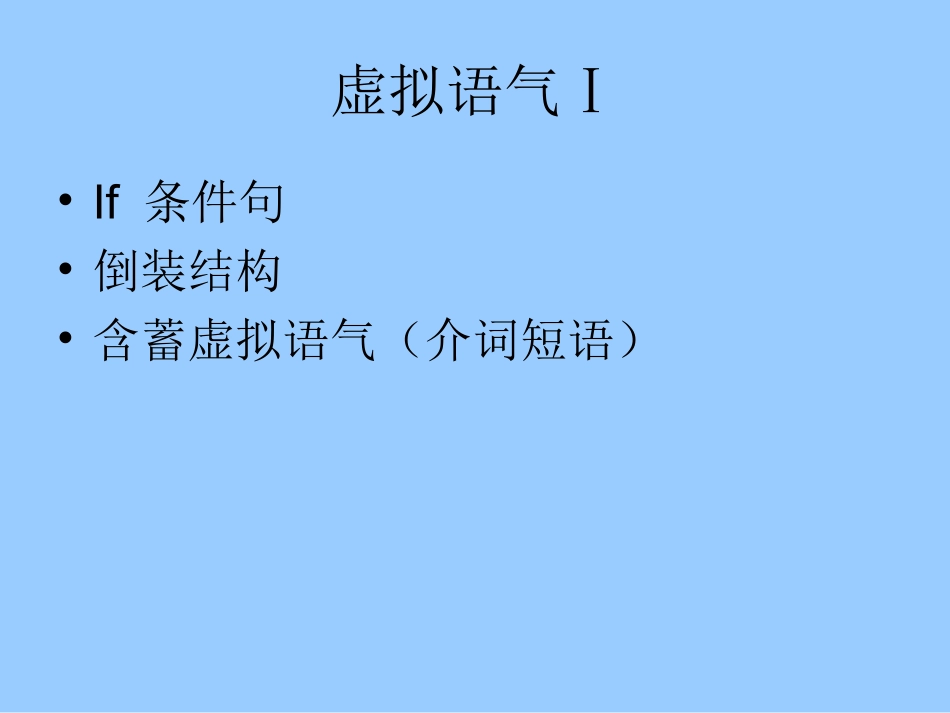 虚拟语气课subjective_mood_第3页