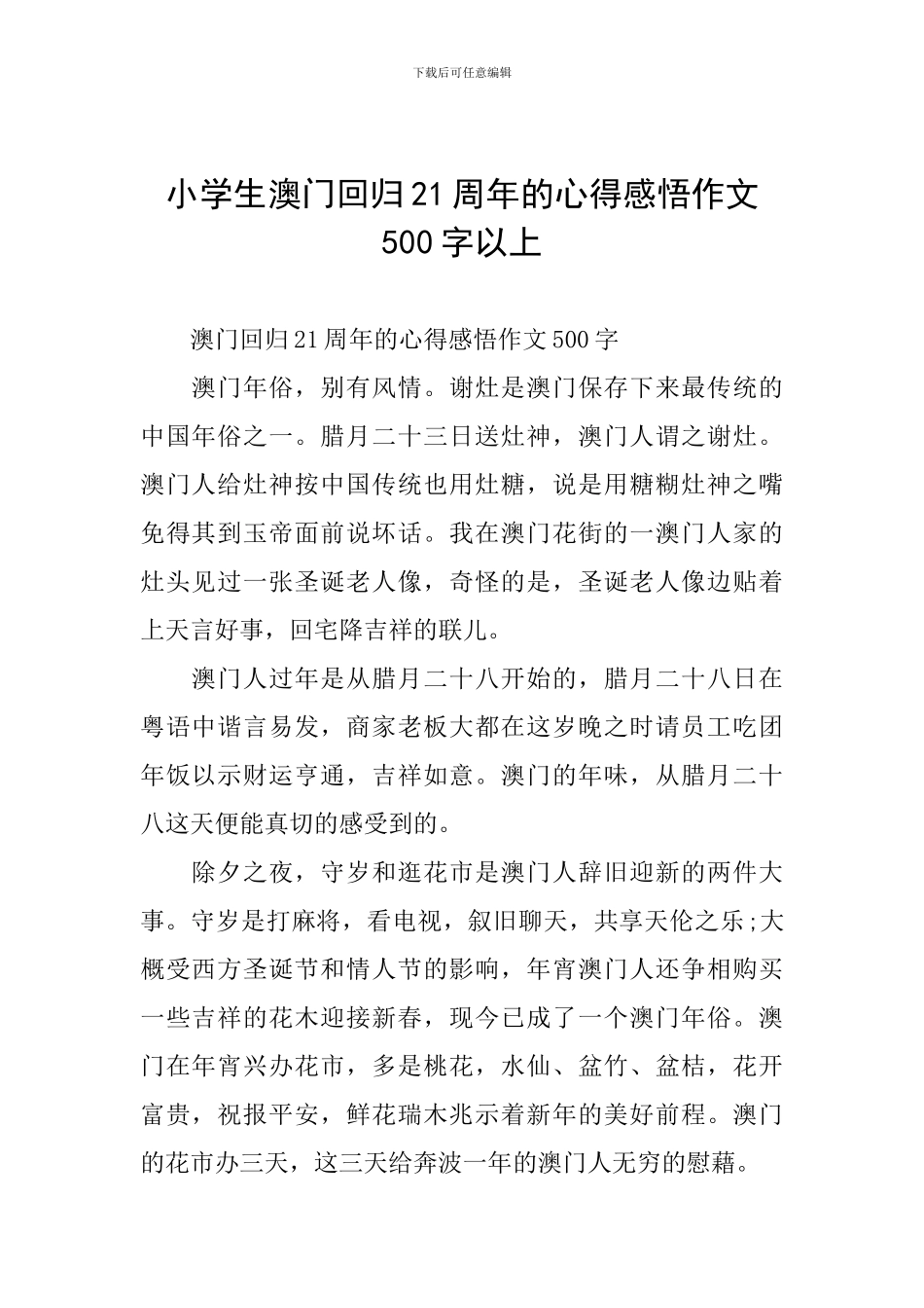小学生澳门回归21周年的心得感悟作文500字以上_第1页