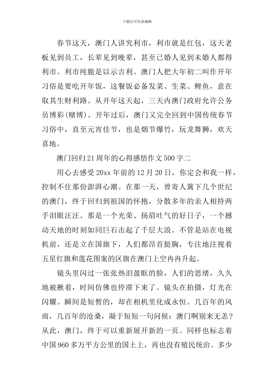 小学生澳门回归21周年的心得感悟作文500字以上_第2页
