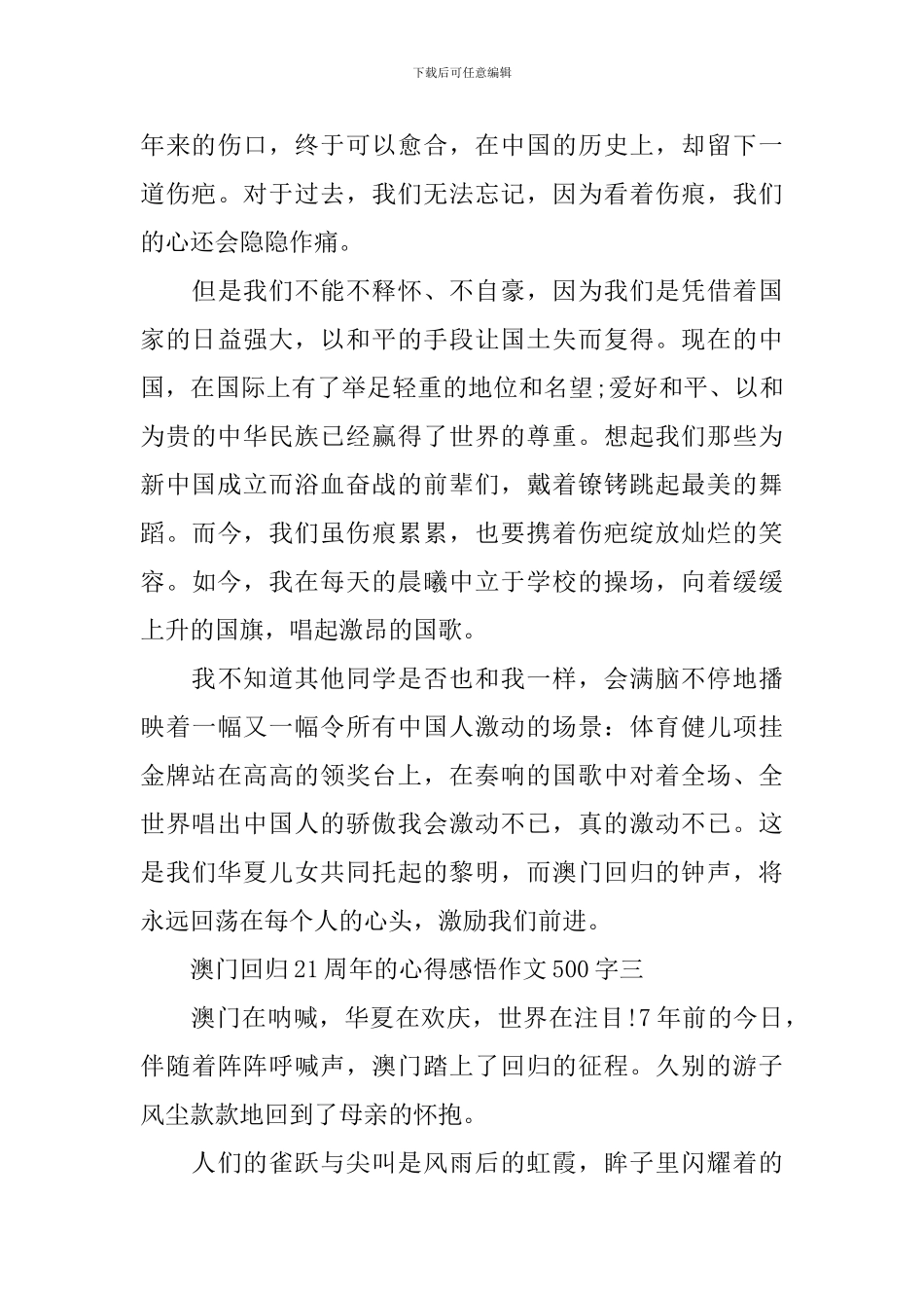 小学生澳门回归21周年的心得感悟作文500字以上_第3页